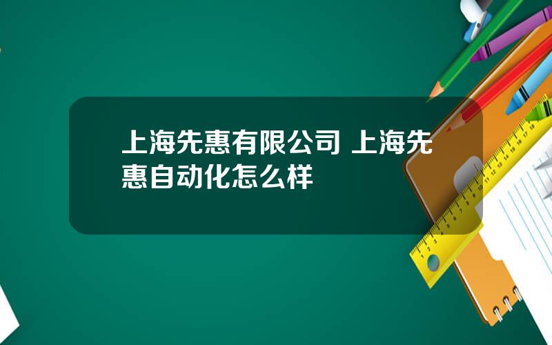 上海先惠有限公司 上海先惠自动化怎么样